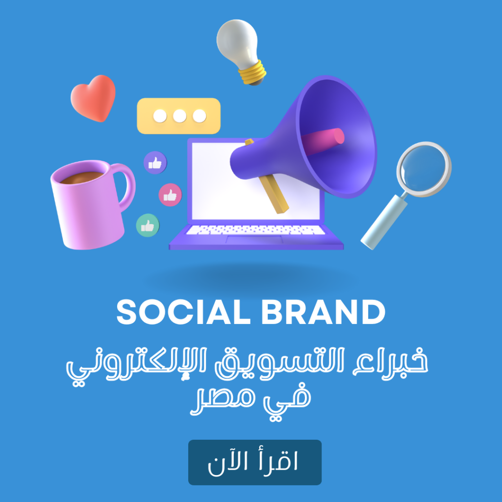 Social Brand - خبراء التسويق الإلكتروني في مصر